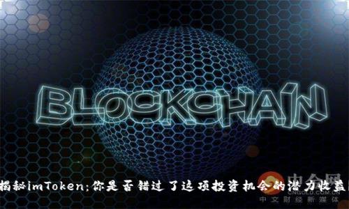 揭秘imToken：你是否错过了这项投资机会的潜力收益？