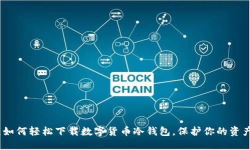揭秘：如何轻松下载数字货币冷钱包，保护你的资产安全