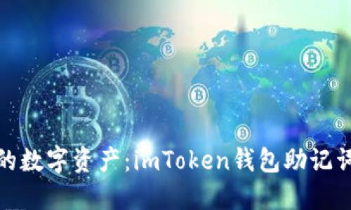 安心储藏你的数字资产：imToken钱包助记词汉字的秘密