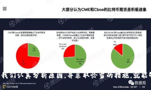 为何IM钱包转币到OKEx总是拖延？背后的秘密与解决方法
keywordsIM钱包, OKEx, 转币, 交易延迟/keywords

引言：转币难题困扰着你我
在数字货币的世界里，交易的迅速与流畅往往是用户最为关心的问题之一。但有些时候，即便是你已经通过IM钱包完成了转币操作，币却久久未到OKEx，心中的疑惑与焦虑随之而来。究竟是什么原因导致了这种情况？今天，我们就来探讨这个问题，揭开背后的秘密，并提供一些实用的解决方案。

IM钱包与OKEx：连接的桥梁
IM钱包是一款颇受欢迎的数字货币钱包，用户可以在其上存储及管理自己的各种加密资产。而OKEx则是一家大型的数字货币交易所，它为交易者提供了一个交易平台，用户可以通过这个平台进行各种加密货币的买卖。虽然IM钱包与OKEx都深受用户信赖，但在转币的过程中，难免会遇到一些阻碍。

转币的流程与时间
从IM钱包转币到OKEx的流程其实是比较简单的。用户首先在IM钱包中发起转账，输入收款地址及金额，再确认交易。然而，转账的速度并不仅仅由用户的操作决定，还涉及到多种因素，包括网络状况、交易确认时间等等。

网络繁忙：小小的延迟可能影响全局
在区块链网络上，转币的速度受到网络繁忙程度的影响。如果在高峰时段，网络中同时进行大量的交易，区块链对每一笔交易的处理都会慢下来。这时候，虽然用户在IM钱包中完成了转账，但在网络层级，交易仍然在等待确认，造成了币未能及时到达OKEx的情况。

手续费的选择：快慢通道
在IM钱包转币时，用户可以选择不同的手续费等级。如果选择的是较低的手续费，那么交易可能在网络中被处理的优先级较低，导致延迟。相反，支付高额的手续费通常意味着你的交易会在更快的时间内被确认。在这样的情况下，用户在转币前应仔细考虑自己的手续费选择，以免造成不必要的时间浪费。

交易所的处理速度
即便币在区块链上已经确认到达，比如说已经完成了多个确认，OKEx的系统依然需要一定的时间来处理这些新到的币。这是因为交易所的系统需要核对每一笔交易的合法性、安全性等因素。在高负载的情况下，系统的处理时间也会相应延长。

如何跟踪你的转账状态
面对长期未收到币的情况，用户可以选择通过区块链浏览器来跟踪转账的进度。输入交易哈希，就能找到当前交易的状态、确认次数等信息，根据这些信息，可以更清楚地了解转账的情况。如果交易显示已被确认，却依然没有到账，那么可能需要联系OKEx客服进行询问。

常见的解决方案
如果确认了转账状态，但仍未到账，可以尝试以下几个步骤来解决问题：
ul
    listrong联系客服：/strong联系IM钱包的客服，询问是否有任何异常情况，中国用户在检查转账过程中的行为时，客服可能会提供额外的帮助。/li
    listrong联系客服：/strong当转账已经显示确认，但你的OKEx账户依然没有反映这一变化，你应该立即联系OKEx的客服团队，提供交易哈希以便他们核实情况。/li
    listrong耐心等待：/strong有时候，网络和系统总会存在一些不可抗力的因素，耐心等待是解决此类问题的必要手段。/li
/ul

防止未来转账延迟的小贴士
为了避免今后再次遭遇转账延迟的问题，用户可以注意以下几点：
ul
    listrong选择高峰期外转账：/strong尽量避开网络高峰期，选择在相对人流量少的时间段进行转账。/li
    listrong合理选择手续费：/strong根据当前网络状况来合理选择交易手续费，必要时可支付更高的手续费以确保交易快速被处理。/li
    listrong确认收款地址：/strong在转账之前仔细确认收款地址是否正确，确保不会因为输入错误导致的损失。/li
/ul

总结：数字货币交易的未来
数字货币的魅力在于其瞬息万变的市场以及无国界的支付方式。然而，伴随而来的也有诸多挑战。IM钱包到OKEx的转币延迟难题，让不少用户心生无奈，但只要我们认真分析原因，并采取恰当的措施，就能够顺利解决问题。无论是选择高峰期外转账，还是合理设置手续费，都是明智之举。在这个充满机遇和挑战的数字货币世界，让我们携手共进，迎接更光明的未来！