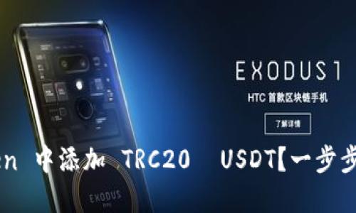 如何在 imToken 中添加 TRC20  USDT？一步步教你轻松操作！