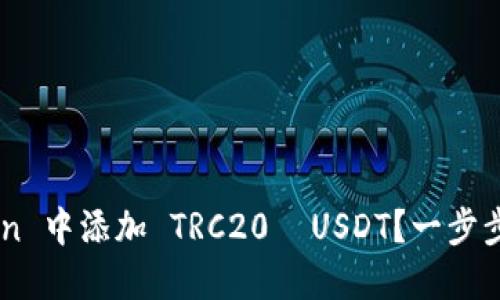 如何在 imToken 中添加 TRC20  USDT？一步步教你轻松操作！