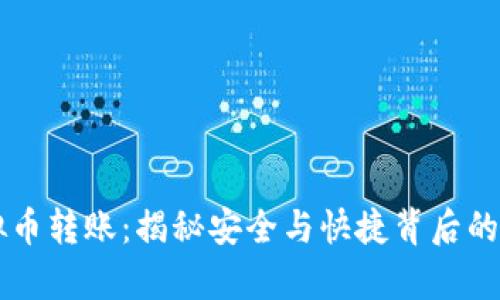 了解虚拟币转账：揭秘安全与快捷背后的真实世界