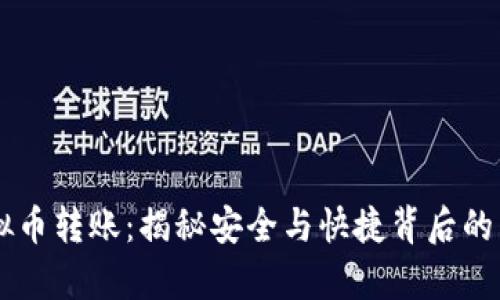 了解虚拟币转账：揭秘安全与快捷背后的真实世界
