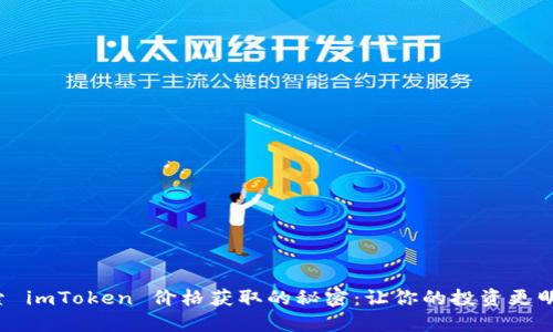 探索 imToken 价格获取的秘密：让你的投资更明智！