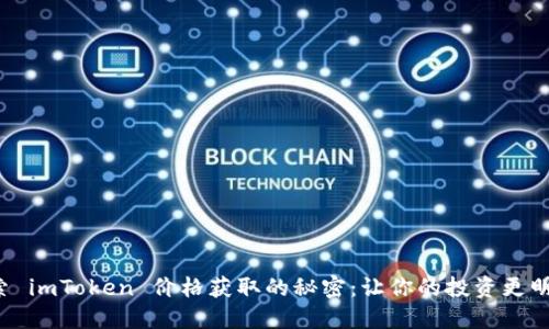 探索 imToken 价格获取的秘密：让你的投资更明智！