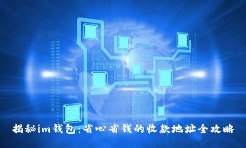揭秘im钱包：省心省钱的收款地址全攻略