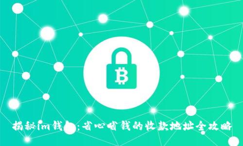 揭秘im钱包：省心省钱的收款地址全攻略