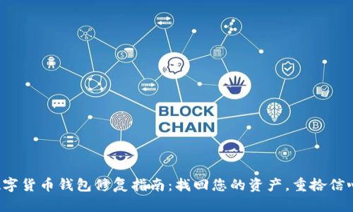 数字货币钱包修复指南：找回您的资产，重拾信心！