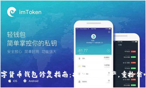 数字货币钱包修复指南：找回您的资产，重拾信心！