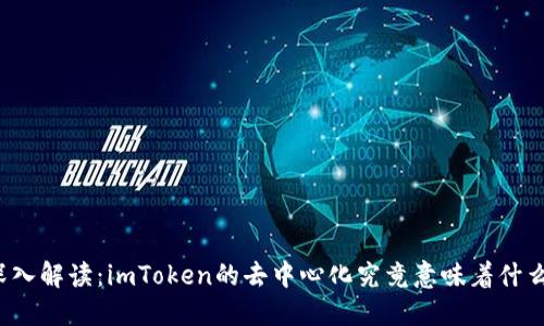 深入解读：imToken的去中心化究竟意味着什么？