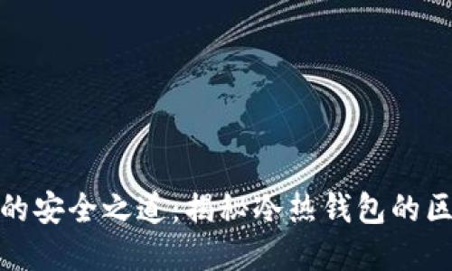 数字货币的安全之道：揭秘冷热钱包的区别与选择