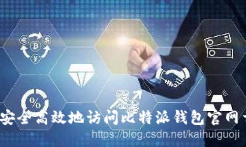 如何安全高效地访问比特派钱包官网首页？