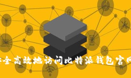如何安全高效地访问比特派钱包官网首页？