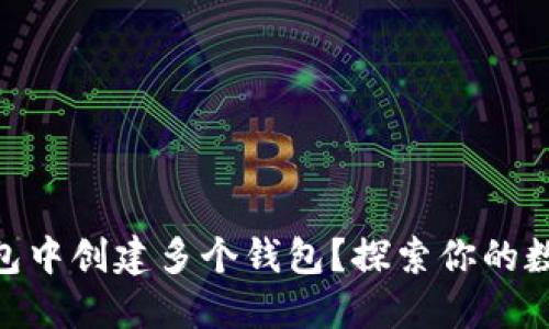 如何在imToken钱包中创建多个钱包？探索你的数字资产的无限可能
