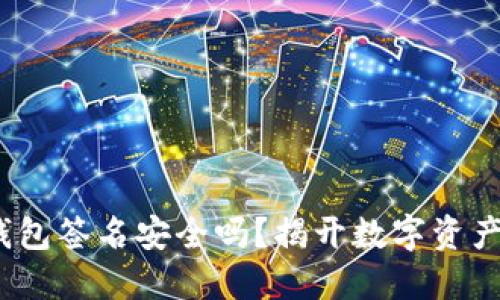 “imToken冷钱包签名安全吗？揭开数字资产保护的秘密！”