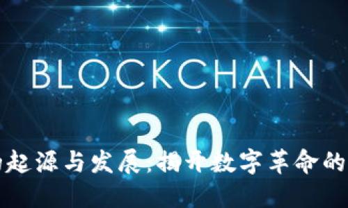 区块链的起源与发展：揭开数字革命的神秘面纱