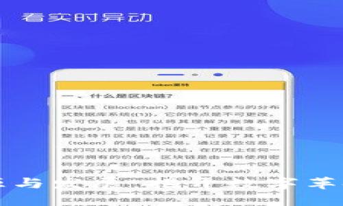 区块链的起源与发展：揭开数字革命的神秘面纱