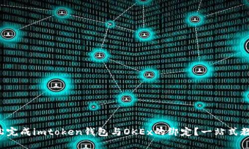 如何轻松完成imtoken钱包与OKEx的绑定？一站式教程来啦！