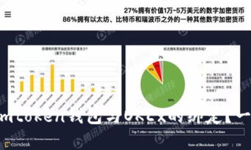 如何轻松完成imtoken钱包与OKEx的绑定？一站式教程来啦！