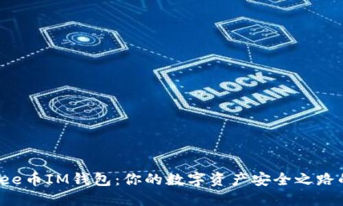 : 揭秘Yee币IM钱包：你的数字资产安全之路的守护者