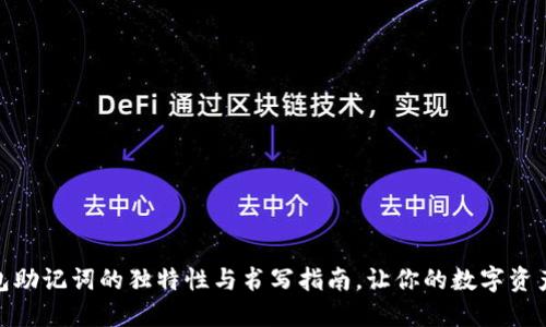 探秘钱包助记词的独特性与书写指南，让你的数字资产更安全
