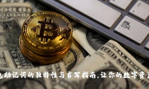 探秘钱包助记词的独特性与书写指南，让你的数字资产更安全