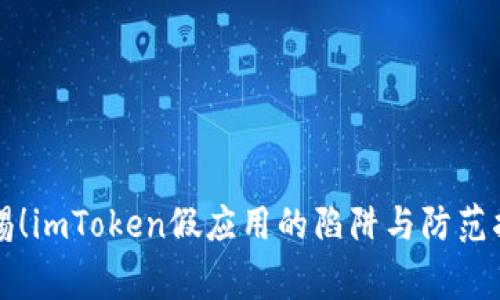 警惕！imToken假应用的陷阱与防范指南