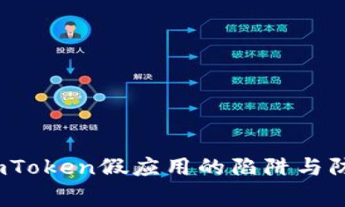 警惕！imToken假应用的陷阱与防范指南