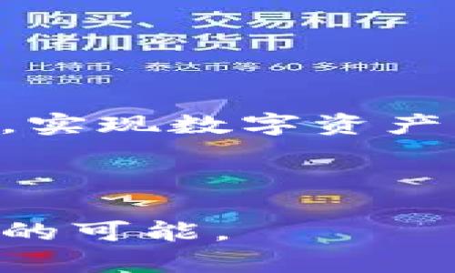 区块链钱包使用流程图：简单易懂的新手指南

区块链钱包, 区块链, 加密货币, 钱包使用流程/guanjianci

引言

随着区块链技术的不断发展，越来越多的人开始关注和参与加密货币的投资与交易。作为加密货币存储和管理的基础工具，区块链钱包的使用显得尤为重要。然而，初次接触区块链钱包的用户常常会感到困惑，不知道从何入手。本文将为你详细介绍区块链钱包的使用流程图，帮助新手用户更好地理解和使用这一工具。

什么是区块链钱包？

首先，让我们剖析一下“区块链钱包”的概念。简而言之，区块链钱包是一个数字平台，用于存储、管理和交易加密货币。这类钱包通过私钥和公钥的方式进行操作，私钥是用户访问自己资产的唯一凭证，而公钥则可以和他人分享，用于接收排币。

可以将区块链钱包和传统的银行账户做类比。就像在银行账户中存储现金一样，区块链钱包允许你存储比特币、以太坊等数字资产，并且可以随时进行交易和转账。

区块链钱包的种类

在深入流程图之前，我们先来了解区块链钱包的不同类型。主要可以分为以下几类：

ul
    listrong热钱包（Hot Wallet）：/strong在线钱包，通常通过网络进行访问，便于快速交易，但安全性相对较低。/li
    listrong冷钱包（Cold Wallet）：/strong离线钱包，安全性较高，比特币硬件钱包和纸钱包都属于冷钱包，但使用起来相对不够方便。/li
    listrong桌面钱包（Desktop Wallet）：/strong安装在个人电脑上的钱包，既方便又安全，但容易受到恶意软件的攻击。/li
    listrong移动钱包（Mobile Wallet）：/strong下载到手机上的钱包，适合经常进行小额支付的用户。/li
/ul

区块链钱包使用流程

使用区块链钱包的流程其实并不复杂。下面我们来逐步解析这一流程，确保你在实际操作中不再感到困惑。

ul
    listrong第一步：选择合适的钱包/strong/li
/ul

选择钱包是使用区块链钱包的第一步，也是最关键的一步。依据个人需求，比如对安全性的要求、日常交易的频率等，选择一款适合的区块链钱包。

ul
    listrong第二步：下载并安装钱包/strong/li
/ul

找到你选择的钱包的官方网站，下载并安装相应的软件。对于手机用户而言，可以在应用商店中搜索并下载安装。务必从正规渠道下载，以避免安全隐患。

ul
    listrong第三步：创建新钱包/strong/li
/ul

启动钱包后，通常会提供“创建新钱包”的选项。根据提示，设置一个强密码以保护钱包。此时，钱包会生成一组私钥和公钥，务必妥善保存，尤其是私钥，丢失可能导致无法找回资金。

ul
    listrong第四步：备份钱包/strong/li
/ul

大部分钱包会提供备份功能，建议务必执行这一操作。记录下恢复助记词，使用时请谨慎保存，确保它不被他人获知。备份好的助记词可让你在意外情况下恢复钱包。

ul
    listrong第五步：存入加密货币/strong/li
/ul

在钱包中存入加密货币，可以通过交易所购买或从其他钱包转账。当你要接收资金时，可以使用公钥让对方转账。同时，确保核对地址的准确性，任何小错误都会导致资金损失。

ul
    listrong第六步：查看资产/strong/li
/ul

成功存入加密货币后，你可以在钱包的主界面查看资产情况，系统会显示余额及最新的交易记录。如果你选择的是移动钱包，可以随时查询，非常方便。

ul
    listrong第七步：进行交易或转账/strong/li
/ul

欲进行交易时，选择“发送”或“转账”选项，输入对方的公钥以及转账金额。记得确认所有信息无误后，提交交易申请。大部分区块链钱包在这一过程中会提供手续费的相关信息，提前做好预算。

ul
    listrong第八步：交易确认/strong/li
/ul

一旦交易提交，需等待网络的确认。这一过程可能会因为网络拥堵而有所延迟。你可以在钱包中查看交易状态，确认是否已完成。

安全使用区块链钱包的注意事项

尽管区块链钱包操作简单，但在使用过程中，安全意识绝不能放松。以下是一些安全使用钱包的建议：

ul
    listrong定期更新钱包软件：/strong确保使用最新版本，修复可能的安全漏洞。/li
    listrong启用两步验证：/strong增加额外的安全措施，保护账户。/li
    listrong不要分享私钥：/strong私钥是您资产的安全屏障，切勿向任何人透露。/li
    listrong谨防网络钓鱼：/strong只在官网或可信渠道下载钱包，防止下载到恶意软件。/li
/ul

总结

综上所述，区块链钱包的使用流程虽然简单，但每一步都至关重要。作为新手，遵循上述步骤并牢记安全注意事项，相信你一定能够顺利使用区块链钱包，实现数字资产的管理与增值。

掌握这些基本操作后，不必再因不熟悉流程而困惑。随着你的不断使用和探索，相信你会对区块链和加密货币的世界有更进一步的理解与体验。

希望通过这篇指南，你能够自如地使用区块链钱包，享受其中的便利与乐趣。同时，随着数字货币的持续普及，掌握这些技能也将为你的财富增值开启新的可能。