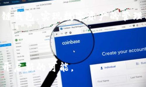区块链钱包使用流程图：简单易懂的新手指南

区块链钱包, 区块链, 加密货币, 钱包使用流程/guanjianci

引言

随着区块链技术的不断发展，越来越多的人开始关注和参与加密货币的投资与交易。作为加密货币存储和管理的基础工具，区块链钱包的使用显得尤为重要。然而，初次接触区块链钱包的用户常常会感到困惑，不知道从何入手。本文将为你详细介绍区块链钱包的使用流程图，帮助新手用户更好地理解和使用这一工具。

什么是区块链钱包？

首先，让我们剖析一下“区块链钱包”的概念。简而言之，区块链钱包是一个数字平台，用于存储、管理和交易加密货币。这类钱包通过私钥和公钥的方式进行操作，私钥是用户访问自己资产的唯一凭证，而公钥则可以和他人分享，用于接收排币。

可以将区块链钱包和传统的银行账户做类比。就像在银行账户中存储现金一样，区块链钱包允许你存储比特币、以太坊等数字资产，并且可以随时进行交易和转账。

区块链钱包的种类

在深入流程图之前，我们先来了解区块链钱包的不同类型。主要可以分为以下几类：

ul
    listrong热钱包（Hot Wallet）：/strong在线钱包，通常通过网络进行访问，便于快速交易，但安全性相对较低。/li
    listrong冷钱包（Cold Wallet）：/strong离线钱包，安全性较高，比特币硬件钱包和纸钱包都属于冷钱包，但使用起来相对不够方便。/li
    listrong桌面钱包（Desktop Wallet）：/strong安装在个人电脑上的钱包，既方便又安全，但容易受到恶意软件的攻击。/li
    listrong移动钱包（Mobile Wallet）：/strong下载到手机上的钱包，适合经常进行小额支付的用户。/li
/ul

区块链钱包使用流程

使用区块链钱包的流程其实并不复杂。下面我们来逐步解析这一流程，确保你在实际操作中不再感到困惑。

ul
    listrong第一步：选择合适的钱包/strong/li
/ul

选择钱包是使用区块链钱包的第一步，也是最关键的一步。依据个人需求，比如对安全性的要求、日常交易的频率等，选择一款适合的区块链钱包。

ul
    listrong第二步：下载并安装钱包/strong/li
/ul

找到你选择的钱包的官方网站，下载并安装相应的软件。对于手机用户而言，可以在应用商店中搜索并下载安装。务必从正规渠道下载，以避免安全隐患。

ul
    listrong第三步：创建新钱包/strong/li
/ul

启动钱包后，通常会提供“创建新钱包”的选项。根据提示，设置一个强密码以保护钱包。此时，钱包会生成一组私钥和公钥，务必妥善保存，尤其是私钥，丢失可能导致无法找回资金。

ul
    listrong第四步：备份钱包/strong/li
/ul

大部分钱包会提供备份功能，建议务必执行这一操作。记录下恢复助记词，使用时请谨慎保存，确保它不被他人获知。备份好的助记词可让你在意外情况下恢复钱包。

ul
    listrong第五步：存入加密货币/strong/li
/ul

在钱包中存入加密货币，可以通过交易所购买或从其他钱包转账。当你要接收资金时，可以使用公钥让对方转账。同时，确保核对地址的准确性，任何小错误都会导致资金损失。

ul
    listrong第六步：查看资产/strong/li
/ul

成功存入加密货币后，你可以在钱包的主界面查看资产情况，系统会显示余额及最新的交易记录。如果你选择的是移动钱包，可以随时查询，非常方便。

ul
    listrong第七步：进行交易或转账/strong/li
/ul

欲进行交易时，选择“发送”或“转账”选项，输入对方的公钥以及转账金额。记得确认所有信息无误后，提交交易申请。大部分区块链钱包在这一过程中会提供手续费的相关信息，提前做好预算。

ul
    listrong第八步：交易确认/strong/li
/ul

一旦交易提交，需等待网络的确认。这一过程可能会因为网络拥堵而有所延迟。你可以在钱包中查看交易状态，确认是否已完成。

安全使用区块链钱包的注意事项

尽管区块链钱包操作简单，但在使用过程中，安全意识绝不能放松。以下是一些安全使用钱包的建议：

ul
    listrong定期更新钱包软件：/strong确保使用最新版本，修复可能的安全漏洞。/li
    listrong启用两步验证：/strong增加额外的安全措施，保护账户。/li
    listrong不要分享私钥：/strong私钥是您资产的安全屏障，切勿向任何人透露。/li
    listrong谨防网络钓鱼：/strong只在官网或可信渠道下载钱包，防止下载到恶意软件。/li
/ul

总结

综上所述，区块链钱包的使用流程虽然简单，但每一步都至关重要。作为新手，遵循上述步骤并牢记安全注意事项，相信你一定能够顺利使用区块链钱包，实现数字资产的管理与增值。

掌握这些基本操作后，不必再因不熟悉流程而困惑。随着你的不断使用和探索，相信你会对区块链和加密货币的世界有更进一步的理解与体验。

希望通过这篇指南，你能够自如地使用区块链钱包，享受其中的便利与乐趣。同时，随着数字货币的持续普及，掌握这些技能也将为你的财富增值开启新的可能。