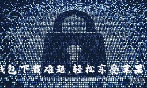 一次性解决K豆钱包下载难题，轻松享受苹果用户的独特体验！