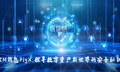 IM钱包PigX：探寻数字资产新世界的安全秘钥