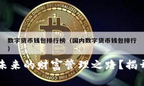 为何加密钱包货币是未来的财富管理之路？揭开数字资产背后的秘密