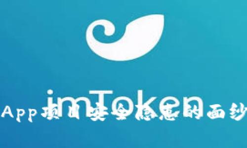 揭开imToken DApp项目安全隐患的面纱，你真的了解吗？