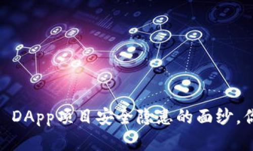 揭开imToken DApp项目安全隐患的面纱，你真的了解吗？