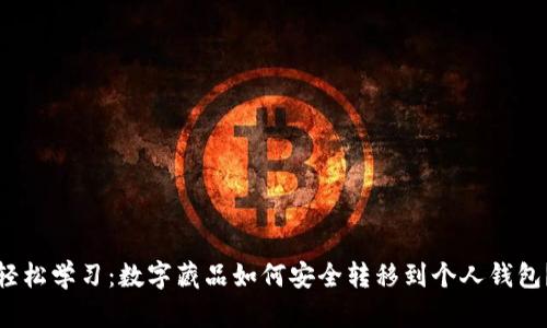 轻松学习：数字藏品如何安全转移到个人钱包？