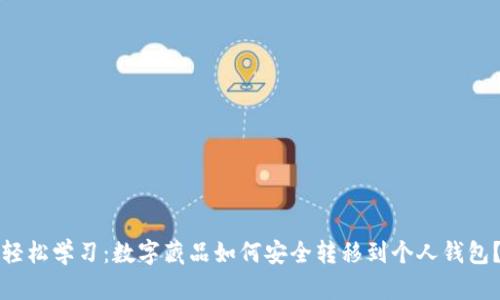 轻松学习：数字藏品如何安全转移到个人钱包？