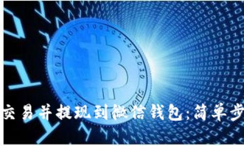 如何将虚拟币交易并提现到微信钱包：简单步骤与实用技巧