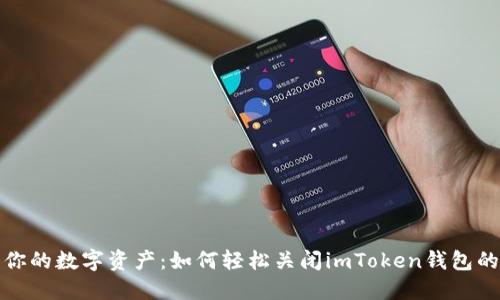保护你的数字资产：如何轻松关闭imToken钱包的授权