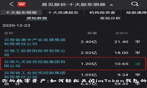 保护你的数字资产：如何轻松关闭imToken钱包的授权