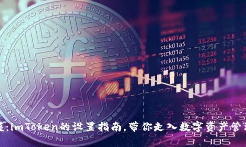 轻松掌握：imToken的设置指南，带你走入数字资产管理新世界