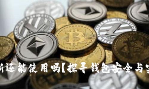 imToken不更新还能使用吗？探寻钱包安全与实用性的新视角