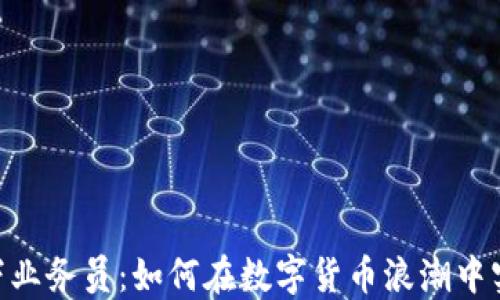 
解密USDT线下业务员：如何在数字货币浪潮中实现财务自由?