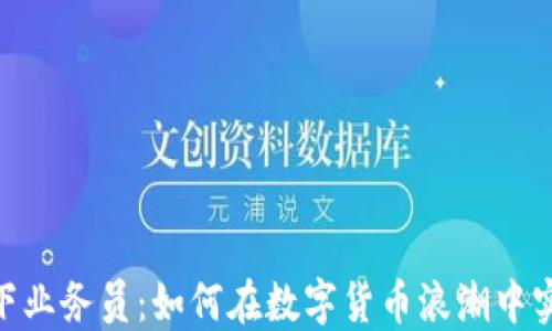 
解密USDT线下业务员：如何在数字货币浪潮中实现财务自由?