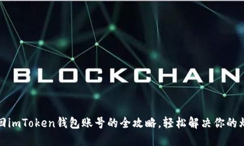 找回imToken钱包账号的全攻略，轻松解决你的烦恼