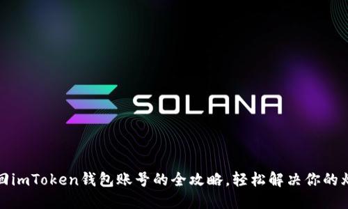 找回imToken钱包账号的全攻略，轻松解决你的烦恼