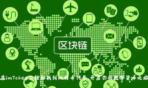 在imToken上轻松找到比特币代号，开启你的数字货币之旅