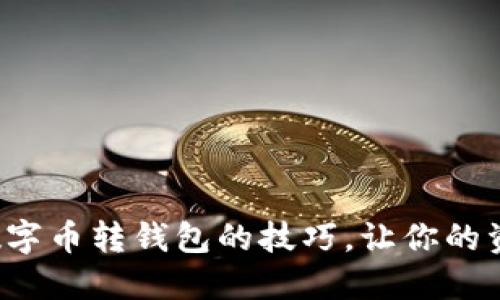 轻松掌握数字币转钱包的技巧，让你的资产更安全！