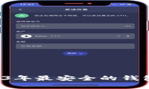揭开虚拟币之谜：2023年最安全的钱包推荐，让您投资无忧！